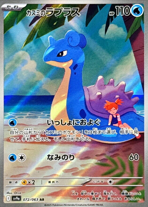 Misty's Lapras - 072/063 - SV9a: Heat Wave Arena Korean