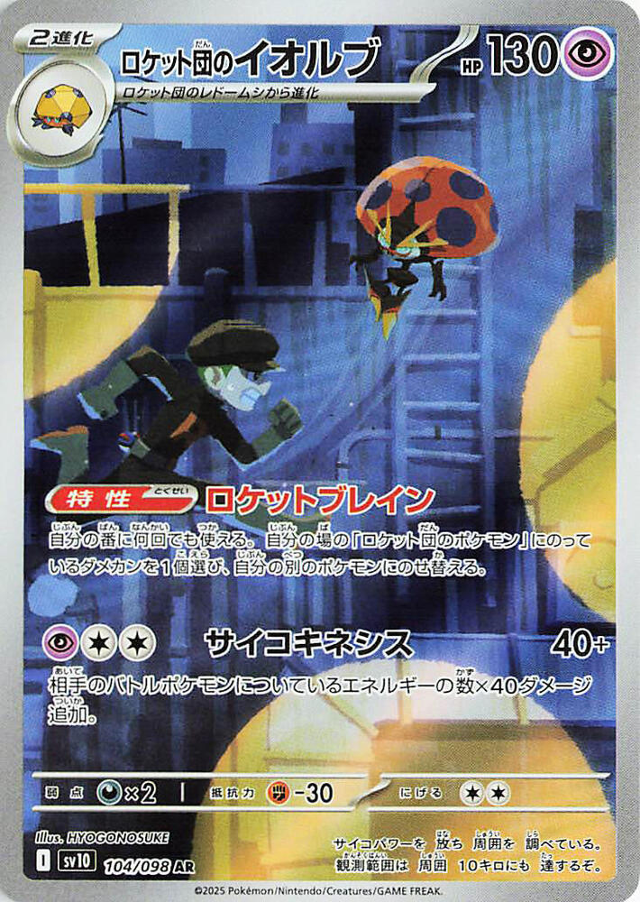 Team Rocket's Orbeetle - 104/098 - SV10: The Glory of Team Rocket