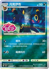 Umbreon [Stamped] #611 Pokemon Chinese Gem Pack 2