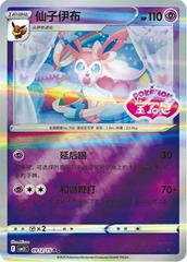 Sylveon [Stamped] #912 Pokemon Chinese Gem Pack 2