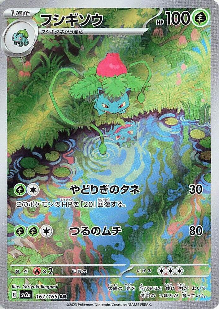Ivysaur - 167/165 - SV2a: Pokemon Card 151