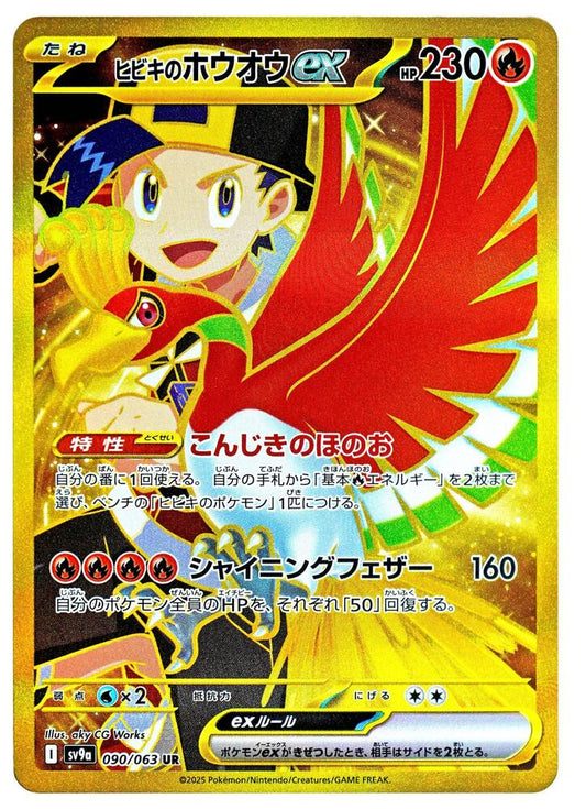 Ethan's Ho-Oh ex - 090/063 - SV9a: Heat Wave Arena